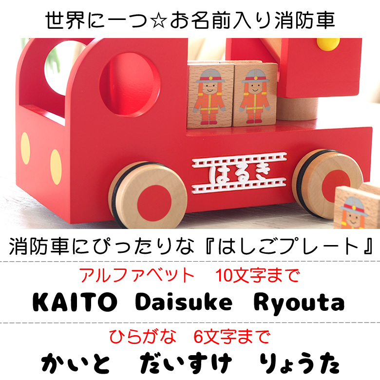 世界に一つ☆お名前入り消防車