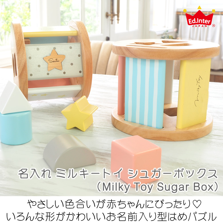 【名入れ 出産祝い】名入れミルキートイ シュガーボックス（Milky Toy Sugar Box）