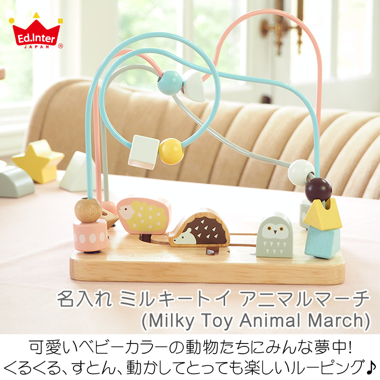 【名入れ 出産祝い】名入れミルキートイ アニマルマーチ(Milky Toy Animal March)