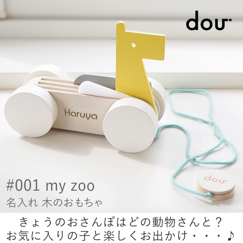 知育玩具 出産祝い】#001 my zoo 名入れ 木のおもちゃ(dou)