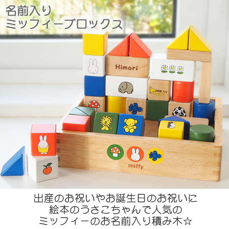 知育玩具の種類積み木ミッフィー 知育玩具 インテリア 積み木 - 知育玩具