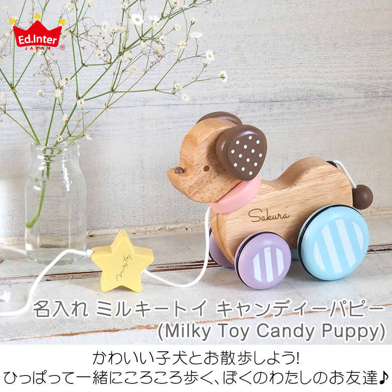 【名入れ 出産祝い】名入れキャンディーパピー(Milky Toy Candy Puppy)