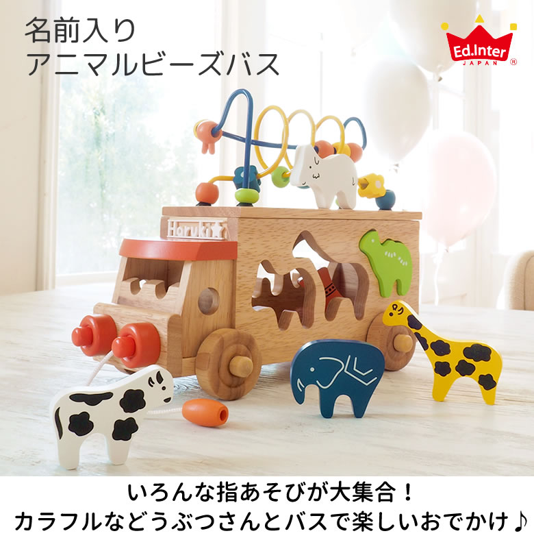 【出産祝い1歳誕生日】名前入りアニマルビーズバス
