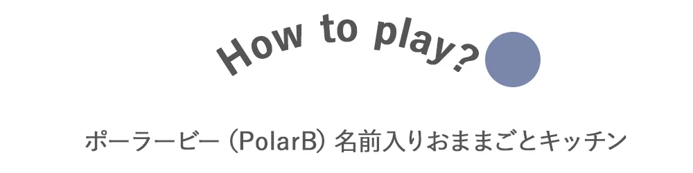 成長をサポートする知育効果