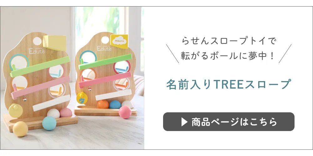 名前入りTREEスロープ