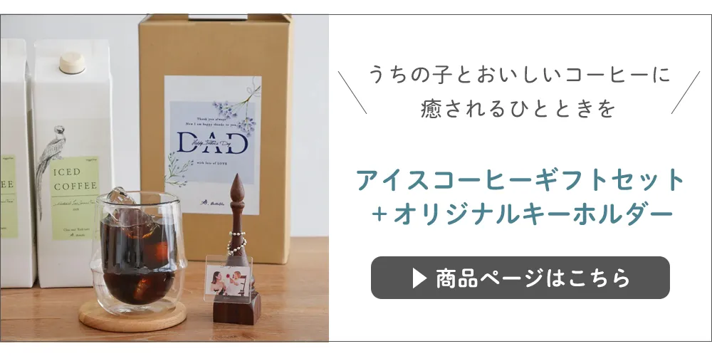 アイスコーヒーギフトセット＋オリジナルキーホルダー