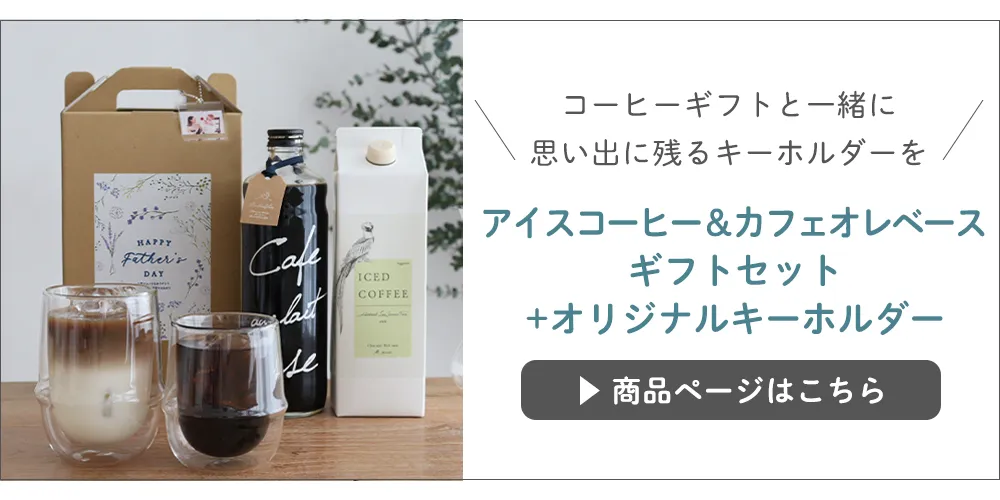 アイスコーヒー＆カフェオレベースギフトセット+オリジナルキーホルダー