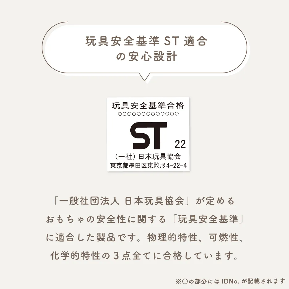 ST(玩具安全基準)取得　公式より引用