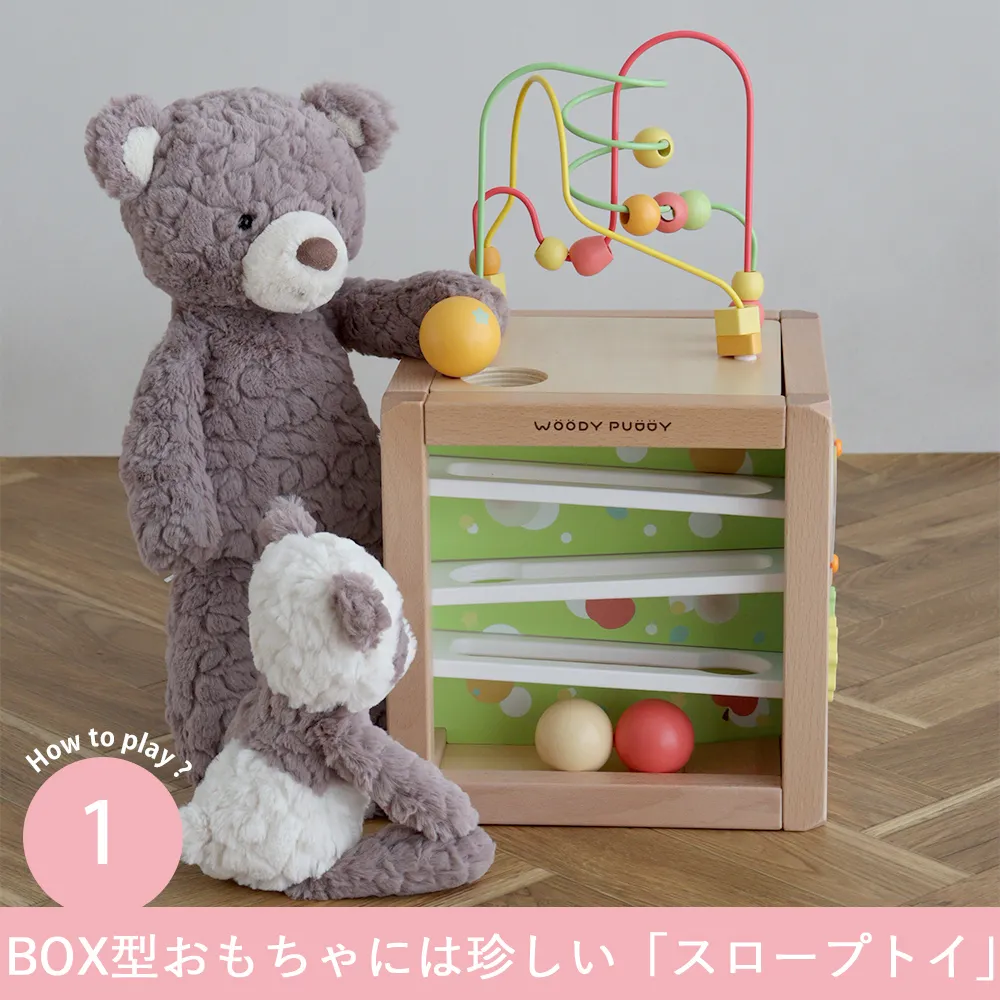 How to play？1　
BOX型おもちゃには珍しい「スロープトイ」