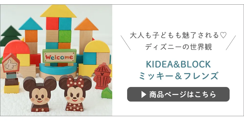 KIDEA&BLOCKミッキー＆フレンズ
