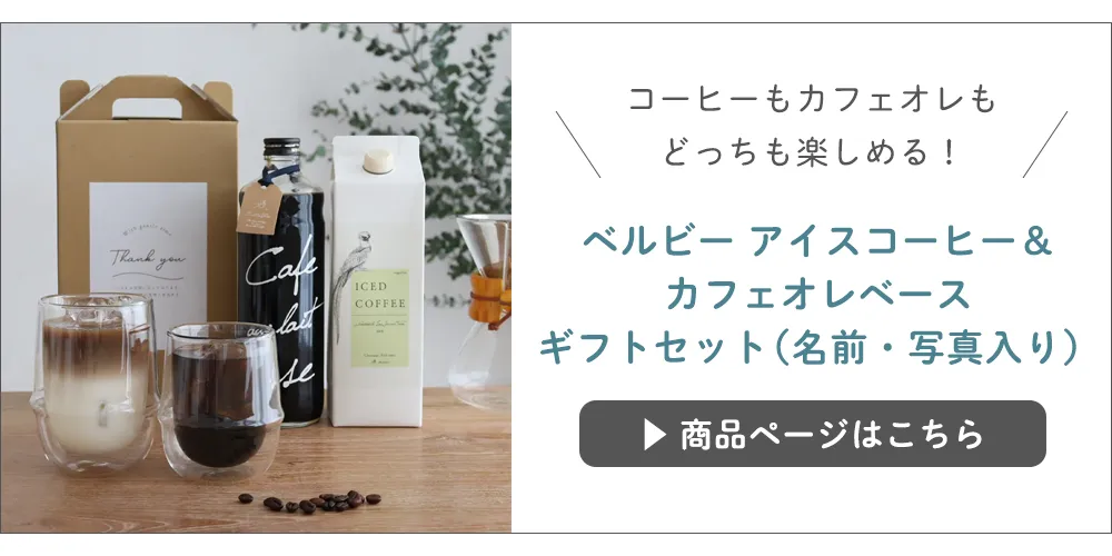 カフェオレセットはこちら