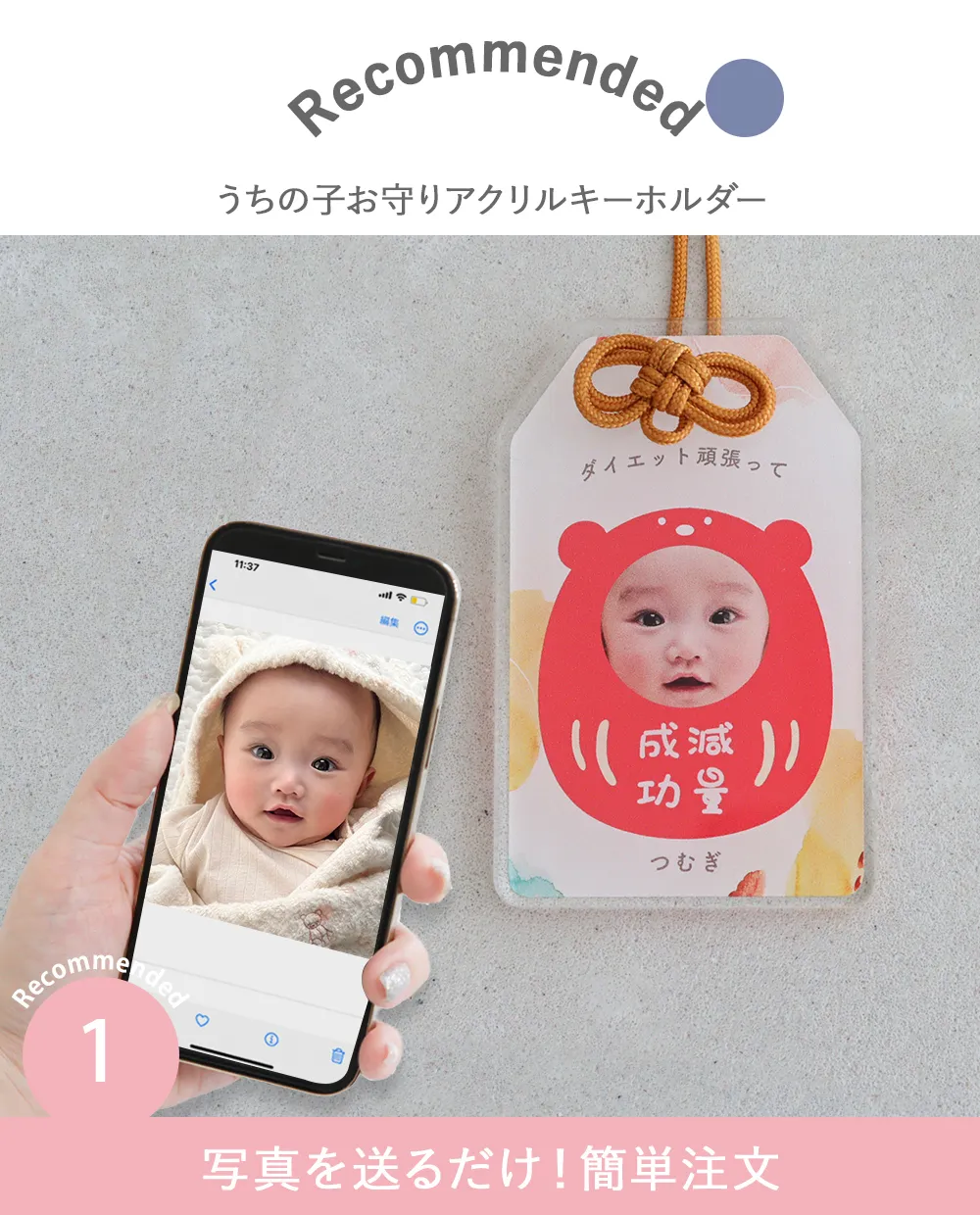 うちの子お守りアクリルキーホルダー Point1.写真を送るだけ!簡単注文