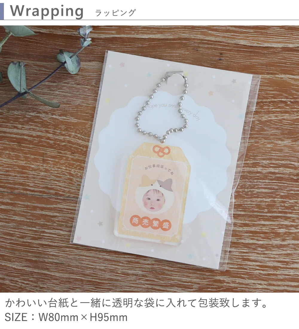 うちの子お守りアクリルキーホルダー ミニ　ラッピング