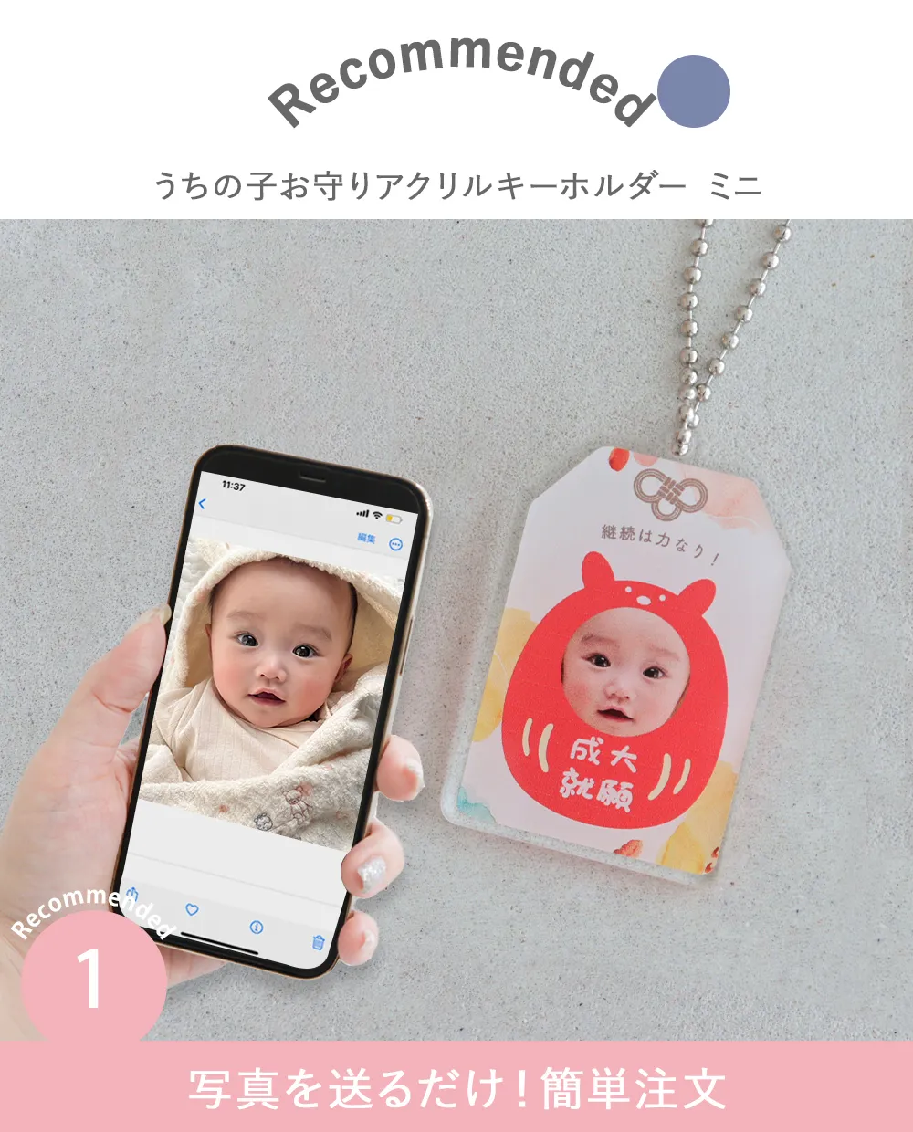 うちの子お守りアクリルキーホルダー ミニ Point1.写真を送るだけ！簡単注文