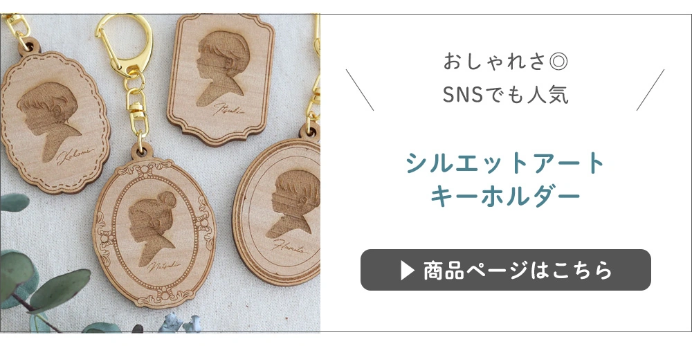 シルエットアート
キーホルダー