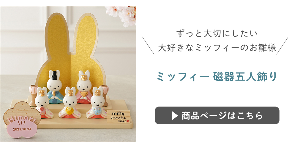 ミッフィー 磁器五人飾りはこちら