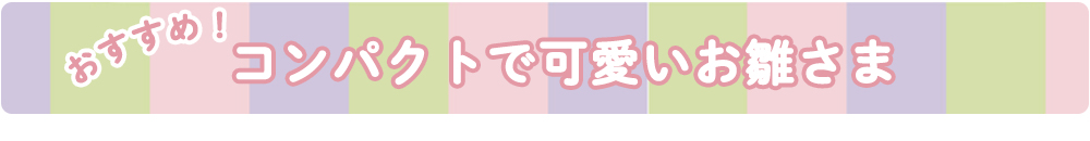 コンパクトひな人形