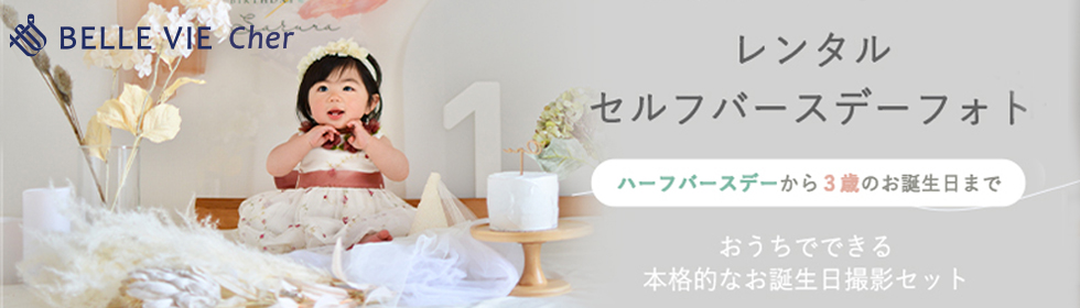 セルフニューボンフォトレンタル 新ブランド BELLVIE CHER