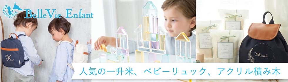 ベルビーオリジナルベビー向けブランド　ベルビーアンファン