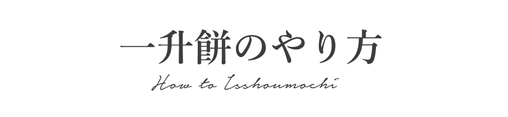 一升餅のやり方