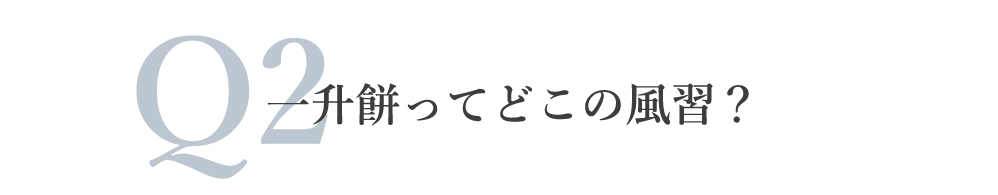 Q2.一升餅ってどこの風習?