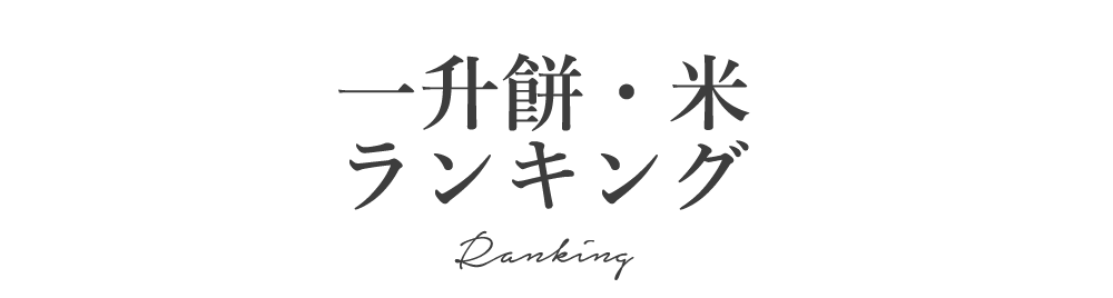 一升餅・米
ランキング