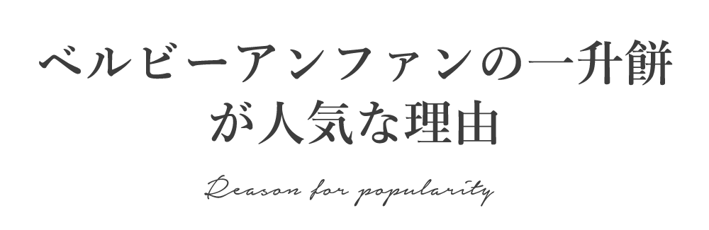 ベルビーアンファンの一升餅
が人気な理由