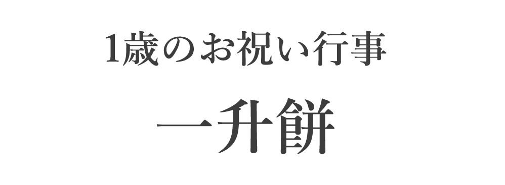 1歳のお祝い行事
一升餅