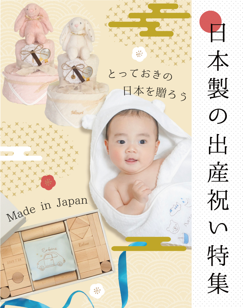 出産祝い　日本製の出産祝いの贈り物特集
