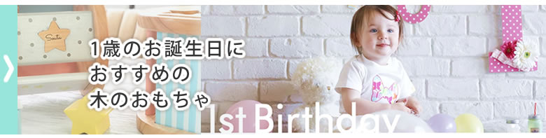 つみき 1歳のお誕生日におすすめの木のおもちゃ