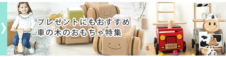 プレゼントにもおすすめ 車の木のおもちゃ特集