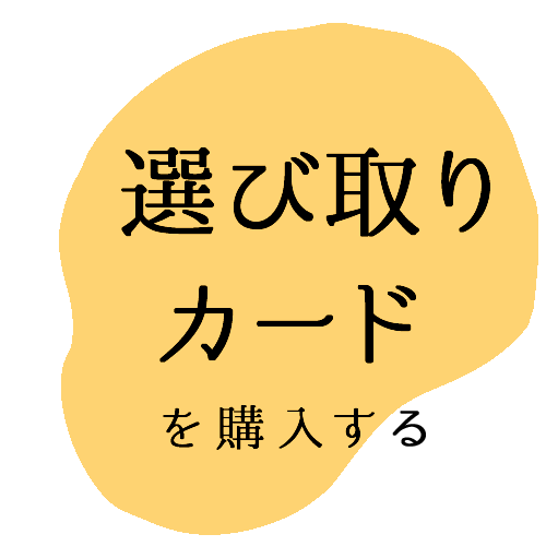 選び取りカードで一歳のお誕生日を楽しい可愛らしく華やかなイベントに