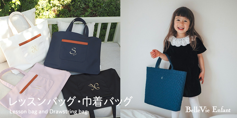 レッスンバッグ・巾着
