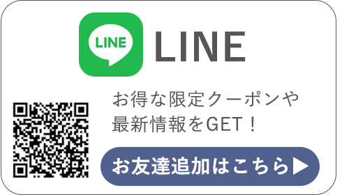 限定のクーポンやキャンペーンのLINEはこちら!