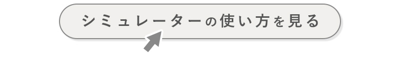 シミュレーションの使い方