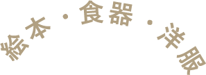 絵本・食器・洋服