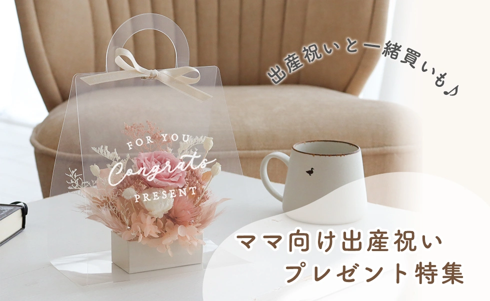心と体を癒すママ向け出産祝いプレゼント