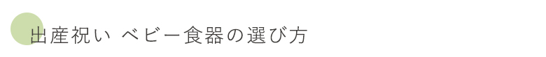 出産祝い ベビー食器の選び方