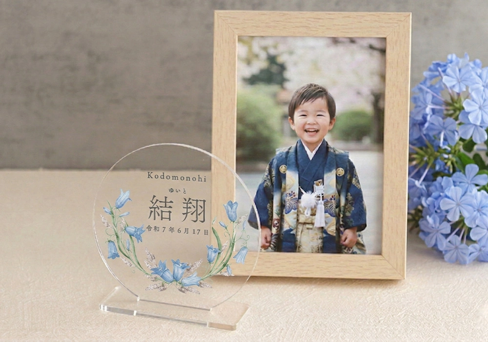 名前と一緒に 思い出を飾る