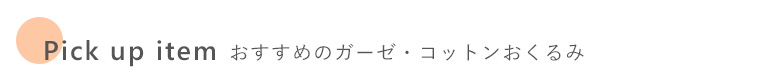 出産祝い　おすすめのガーゼ・コットンおくるみ