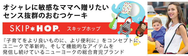 スキップホップ オシャレなママへ贈りたいおむつケーキ