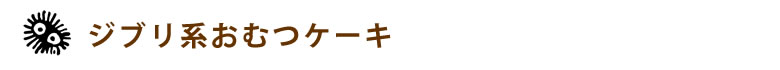 ジブリ系おむつケーキ