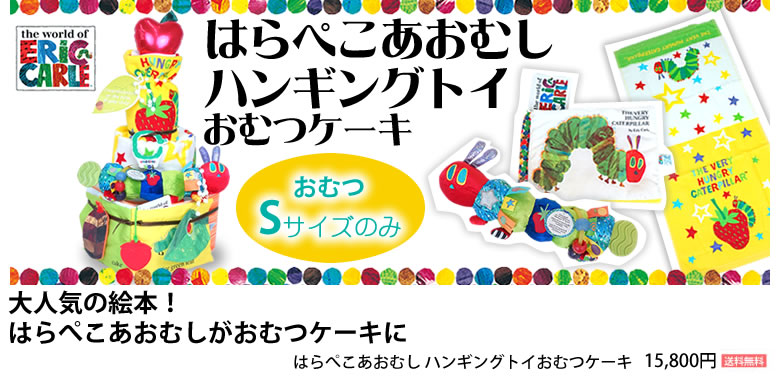 はらぺこあおむしハンギングトイおむつケーキ
