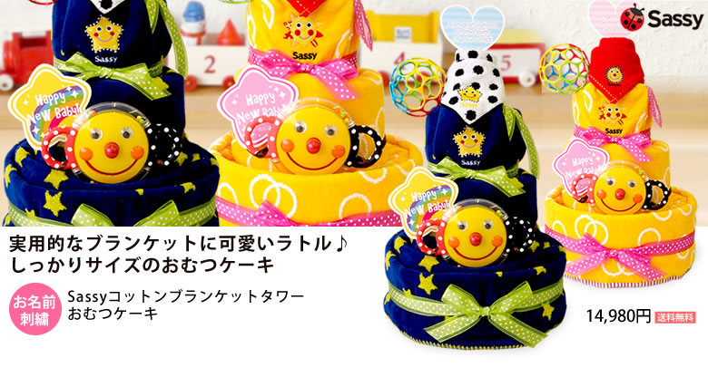 Sassy(サッシー)コットンブランケットタワーおむつケーキ