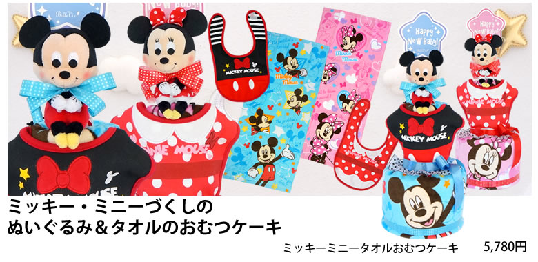 ミッキー&ミニータオルおむつケーキ