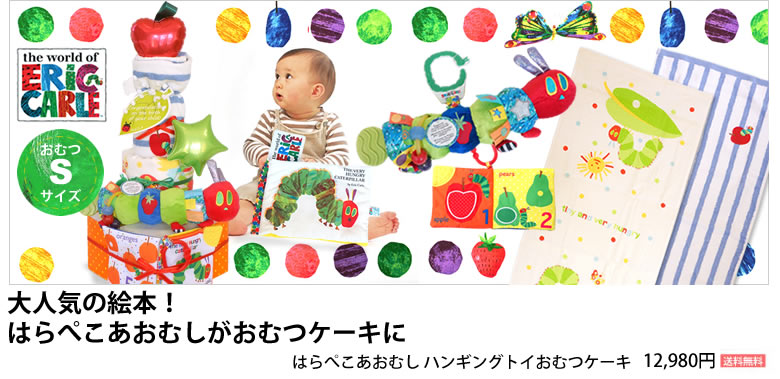 はらぺこあおむしハンギングトイおむつケーキ