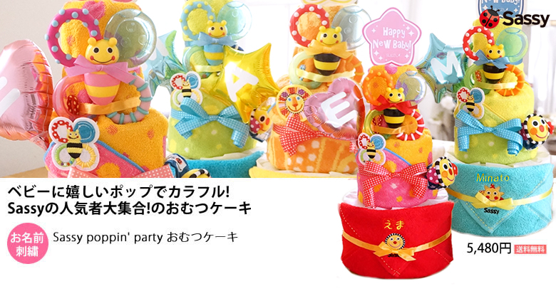 Sassy(サッシー)ポッピンパーティーおむつケーキ