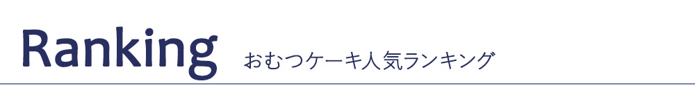 おむつケーキ人気ランキング