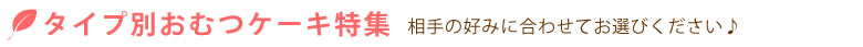 タイプ別おむつケーキ特集