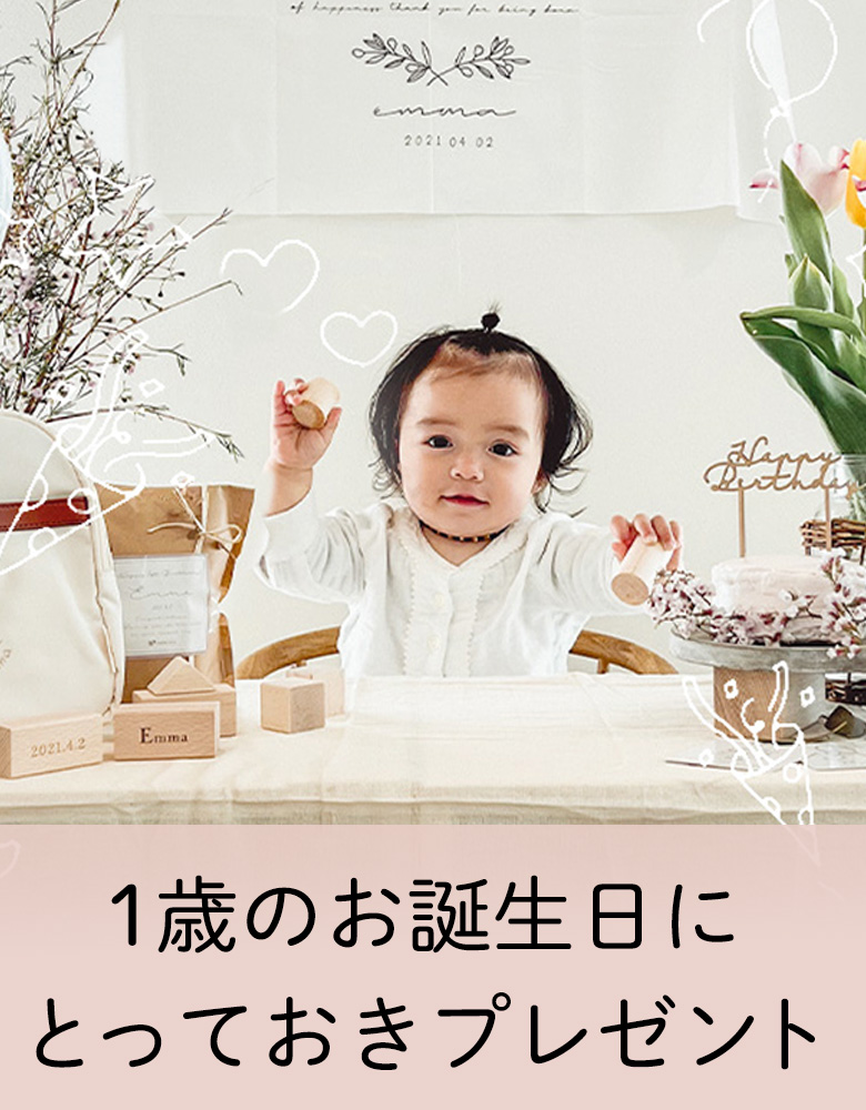 1歳誕生日プレゼント特集